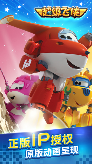 超级飞侠游戏v1.3.5截图1