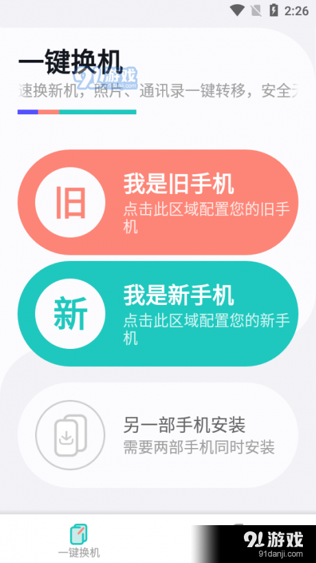 一键换机助手v1.3.8截图1