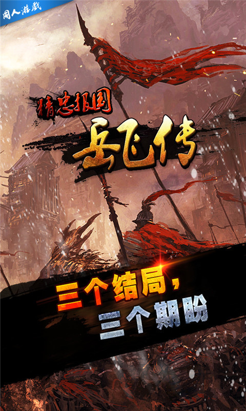 精忠报国岳飞传v1.7.0015截图4