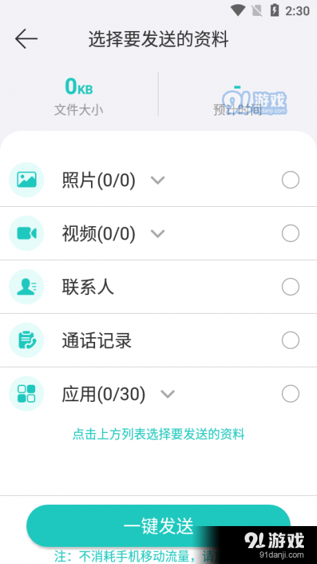 一键换机助手v1.3.8截图3