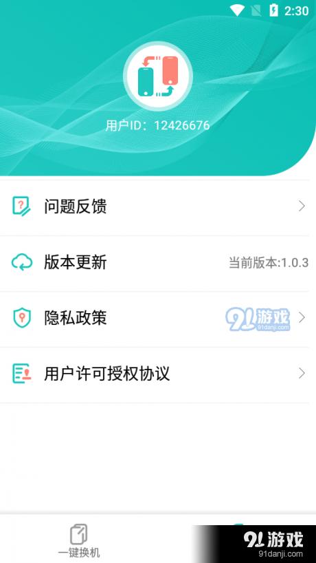一键换机助手v1.3.8截图4