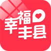 幸福丰县v1.4.5