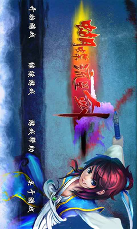 蝴蝶流星剑 v6截图1