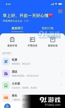 阿里商旅v1.3.7截图3