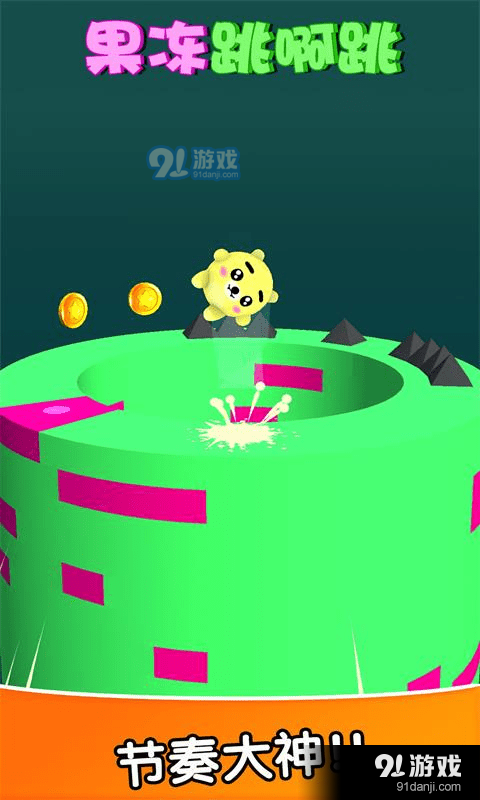 果冻跳啊跳v2.3.12截图1