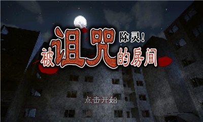 除灵!被诅咒的房间汉化版v1.3.10截图1