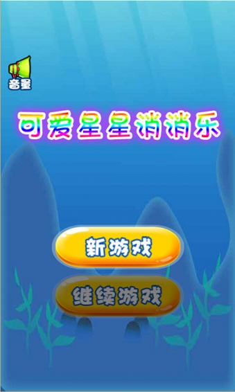 可爱星星消消乐v1.4.6截图4