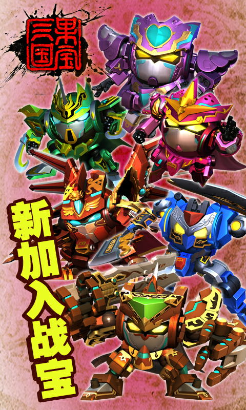 果宝三国 v6.8截图4