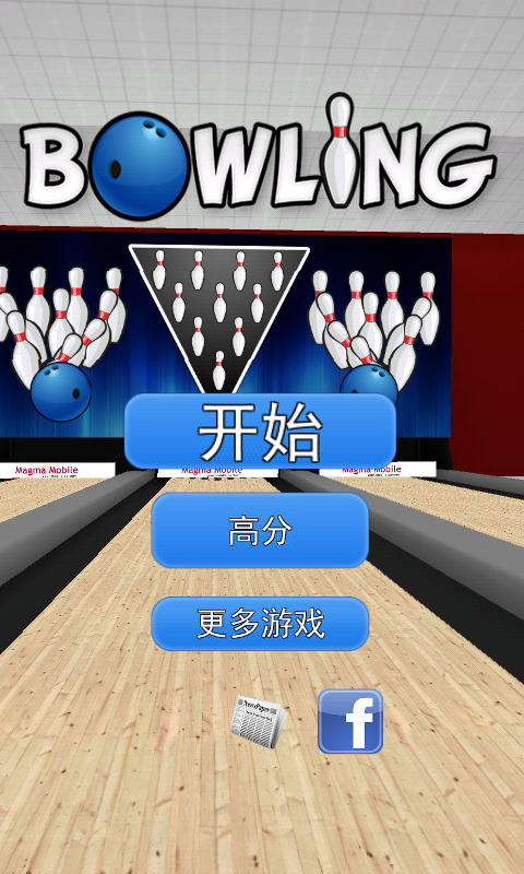 3D保龄球游戏v7.09.2314.3607截图1