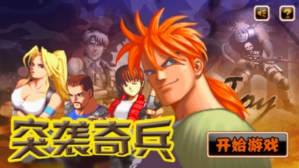 突袭奇兵v1.3.5截图1