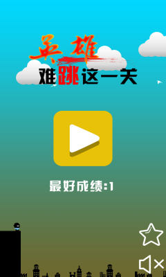 英雄难跳这一关v1.8截图1