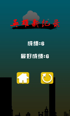 英雄难跳这一关v1.8截图4