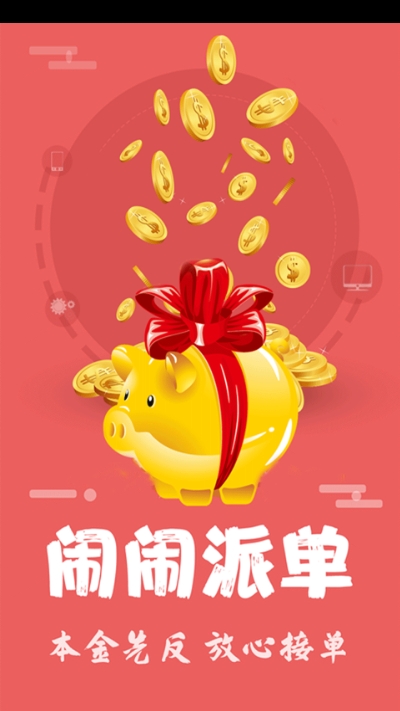 闹闹派单v1.12截图1