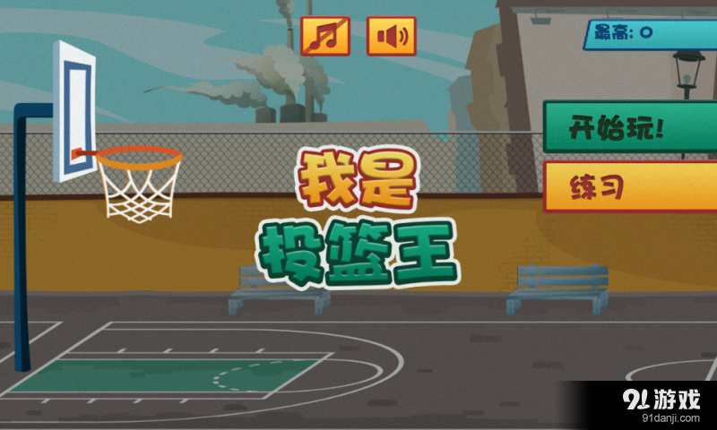 我是投篮王v4.13截图1