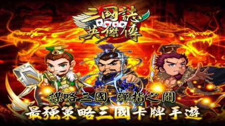 三国志英杰传v1.8截图1