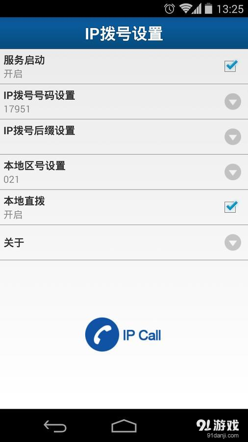 IP智能快速拨号v3.4.87截图4
