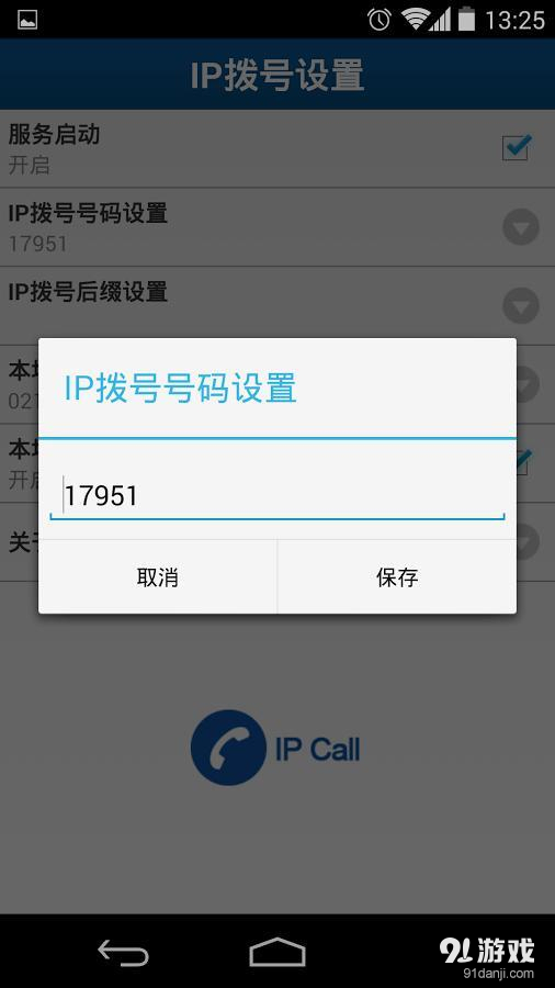 IP智能快速拨号v3.4.87截图2