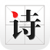 古代诗词大全v3.3.77