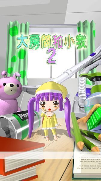 巨大的房间与变小的我2v1.3.8截图1