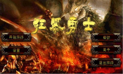 狂暴勇士v1.3.7截图1