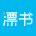 漂书v2.7