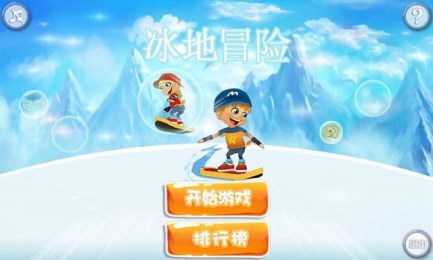 冰地冒险v1.9截图1