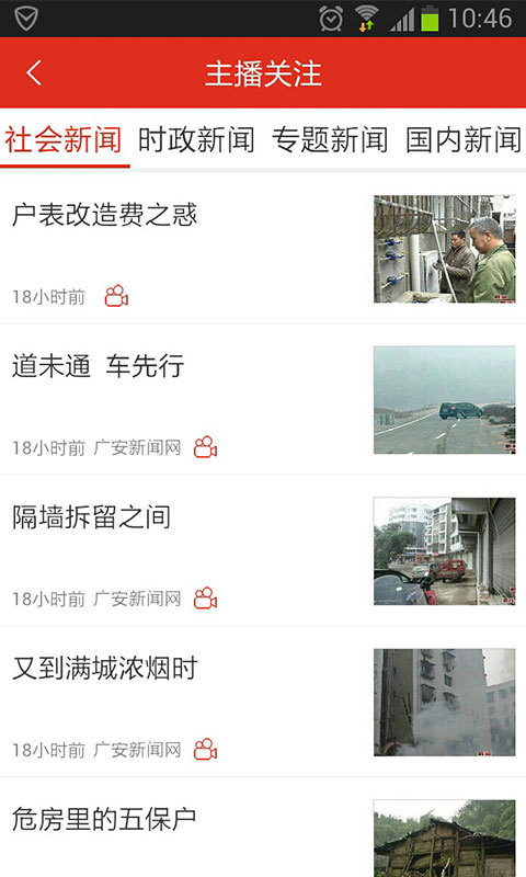 广安播报v2.3.7截图4