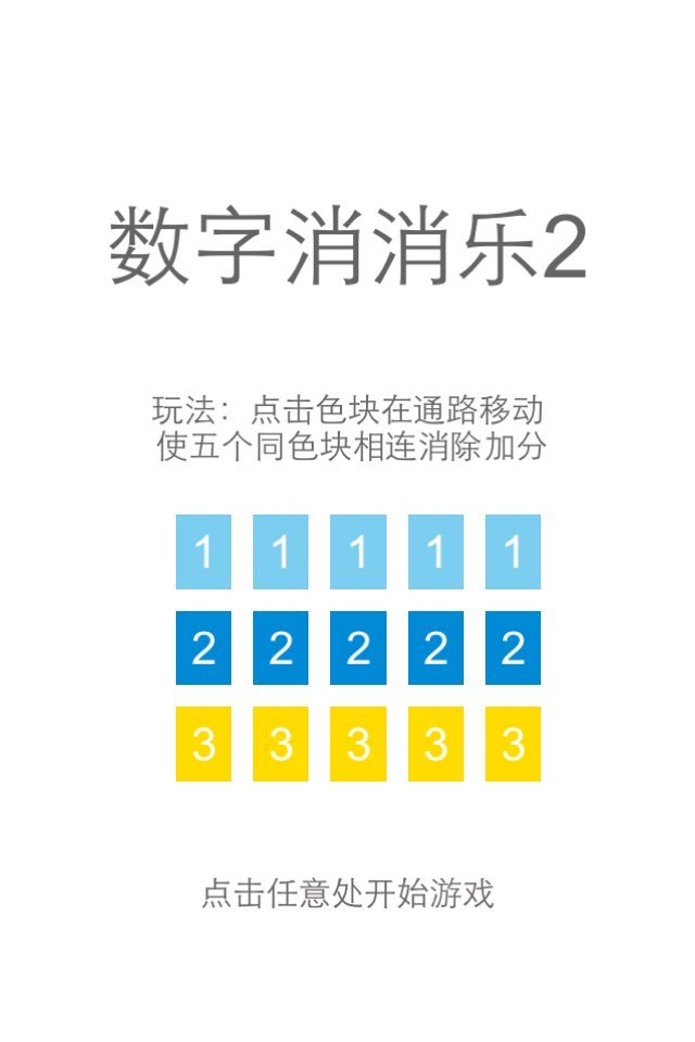 数字消消乐2v11.44截图2