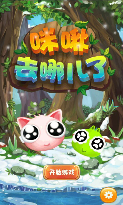 咪啾去哪儿了v1.8截图1