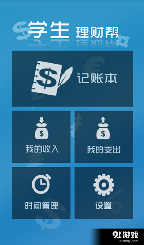 学生理财帮v1.8截图1