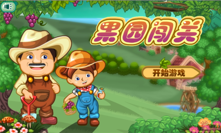 果园闯关v1.8截图1