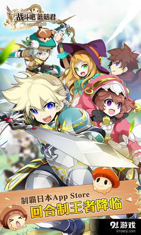 战斗吧蘑菇君v2.4.6截图1