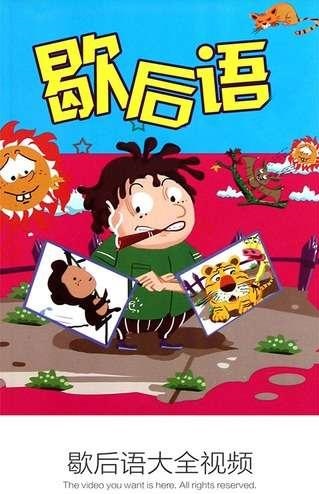 歇后语大全视频v3.6.8截图1