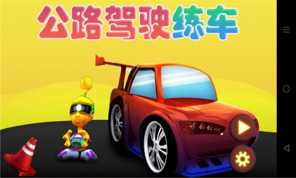 公路驾驶练车v2.11截图1