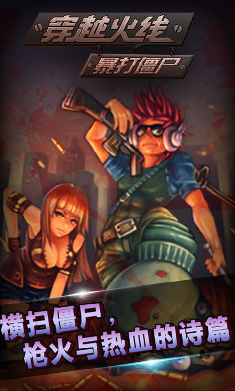 穿越火线暴打僵尸v4.3.5截图1