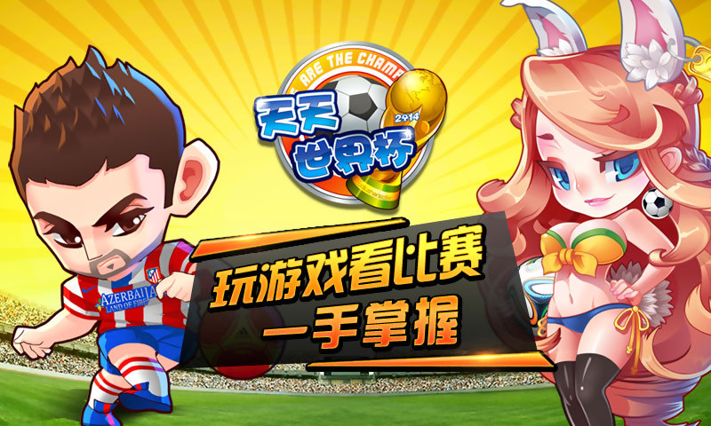 天天世界杯v4.4截图1
