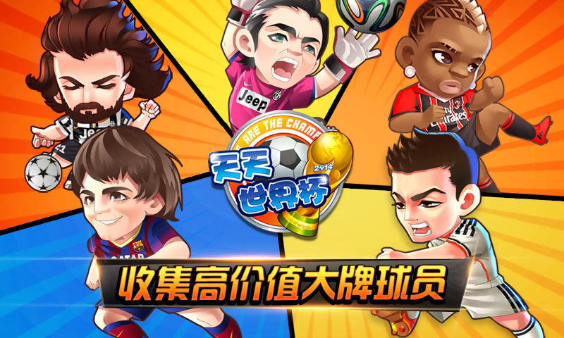 天天世界杯v4.4截图5