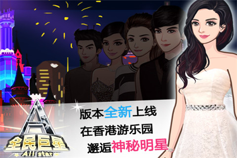 全民巨星v2.7截图1