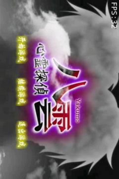 心灵侦探八云v2.10截图2