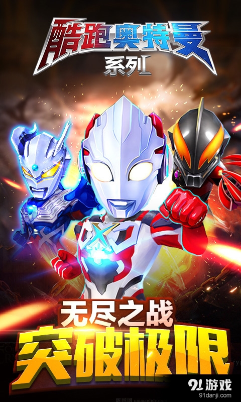 酷跑奥特曼（正版系列）v1.4.12截图1