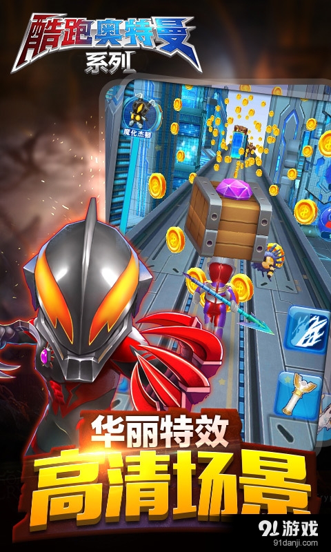 酷跑奥特曼（正版系列）v1.4.12截图5