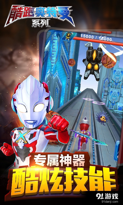 酷跑奥特曼（正版系列）v1.4.12截图4