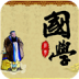 国学经典诵读v2.99.77