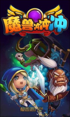 魔兽冲冲冲v1.8截图1