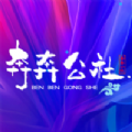 奔奔公社v2.8.5