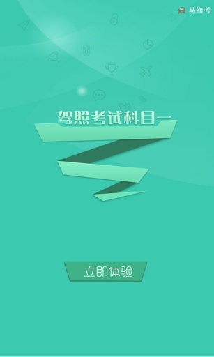 易驾考科目一v1.4截图1