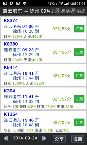 路路通时刻表v4.10.1.1010截图3