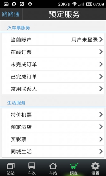 路路通时刻表v4.10.1.1010截图5
