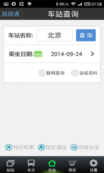 路路通时刻表v4.10.1.1010截图4