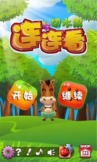切水果连连看v1.3.6截图1